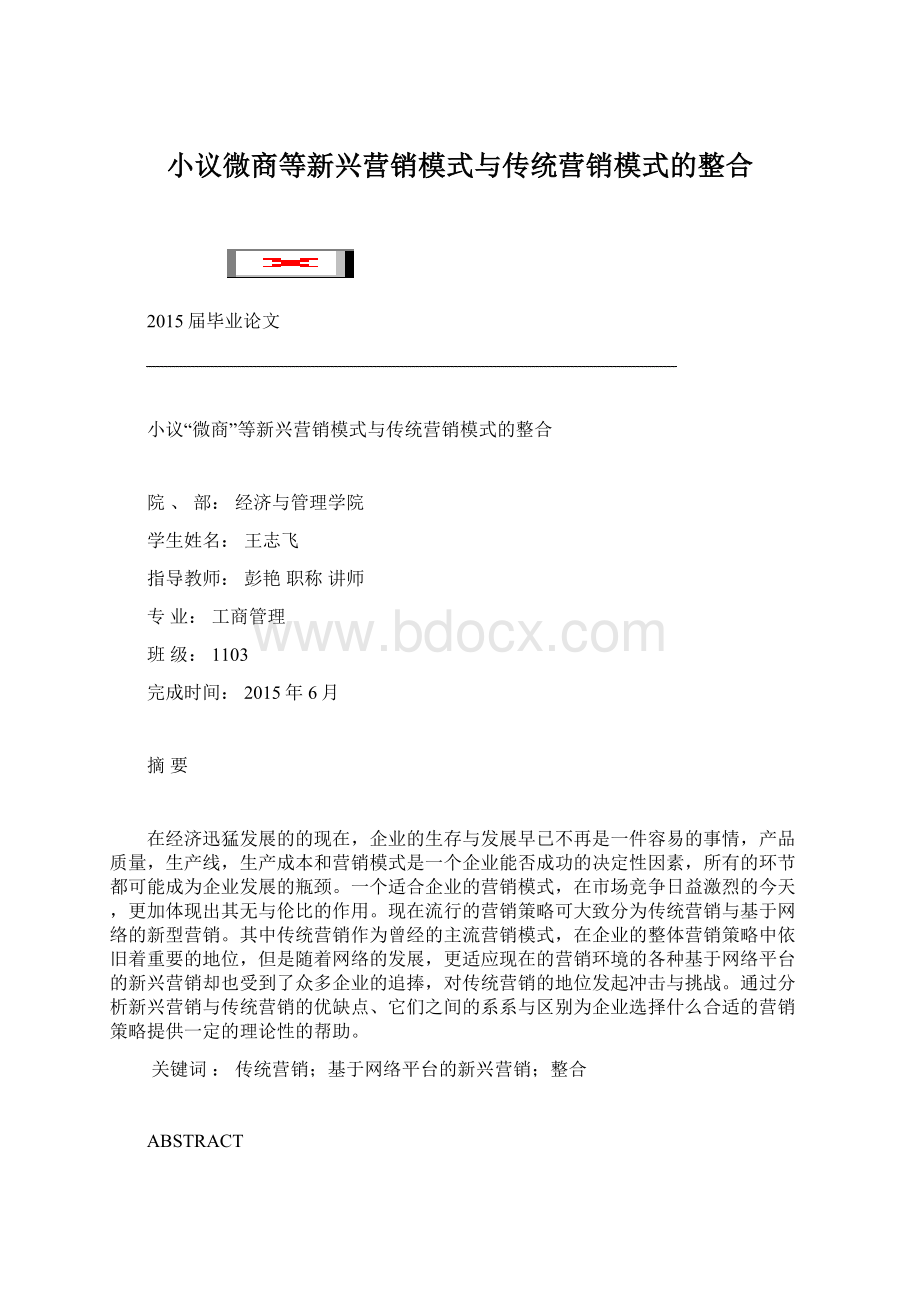 小议微商等新兴营销模式与传统营销模式的整合Word文件下载.docx_第1页