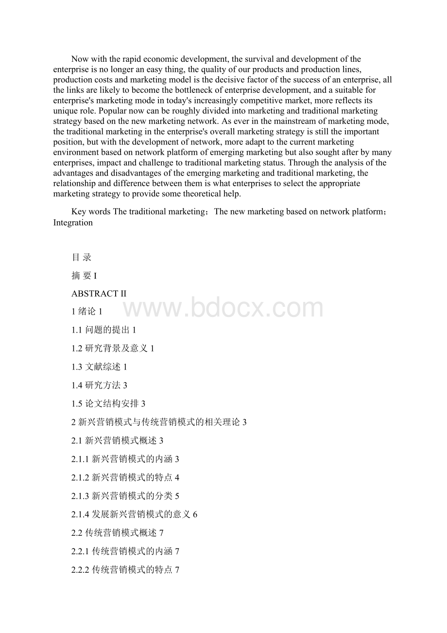 小议微商等新兴营销模式与传统营销模式的整合Word文件下载.docx_第2页