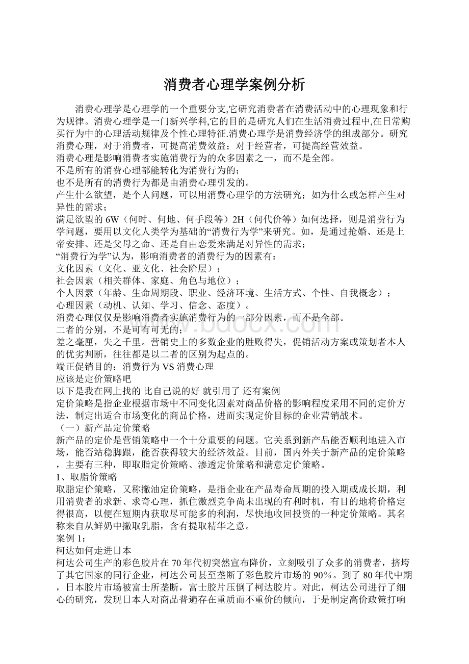 消费者心理学案例分析.docx