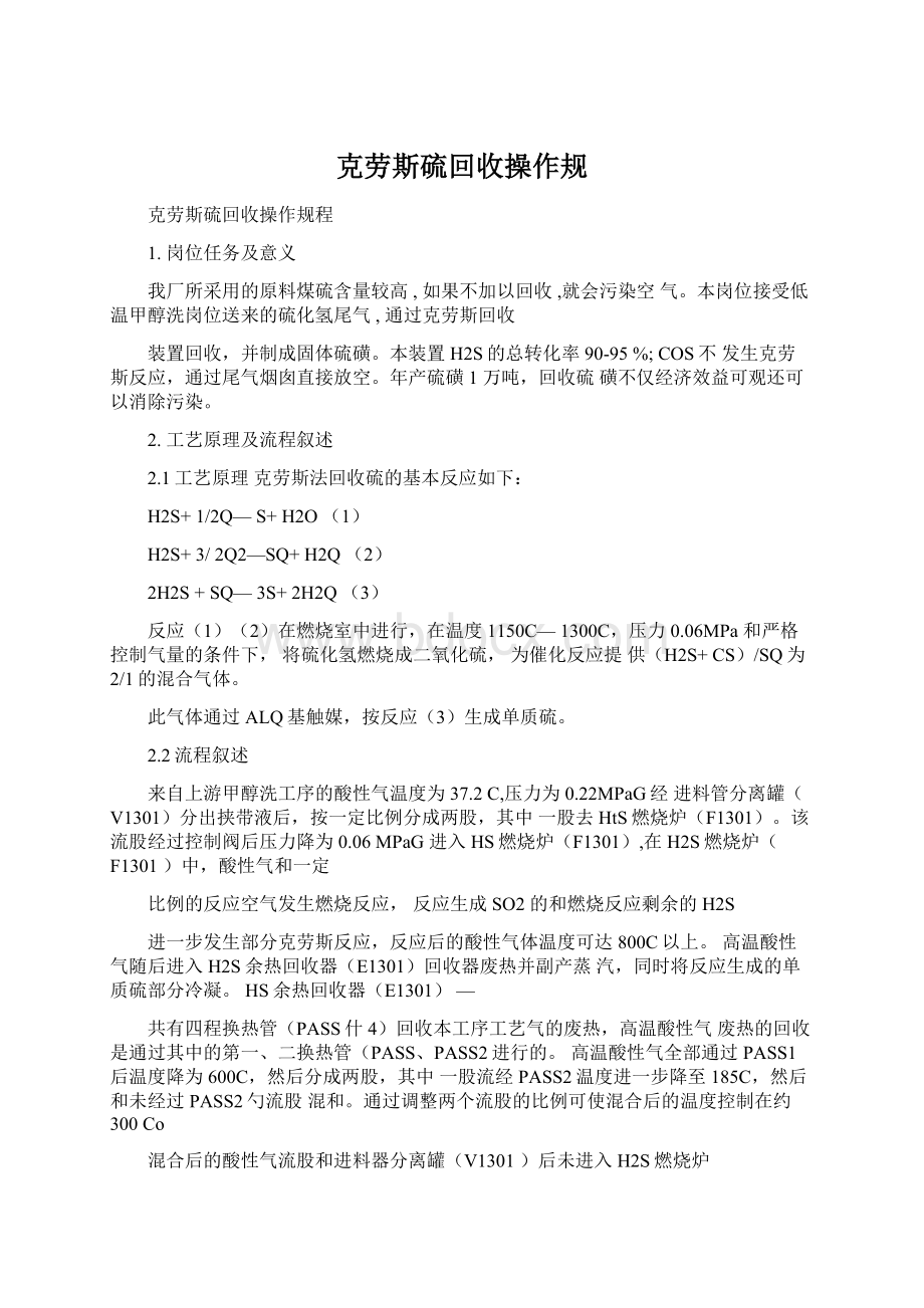 克劳斯硫回收操作规Word格式文档下载.docx_第1页