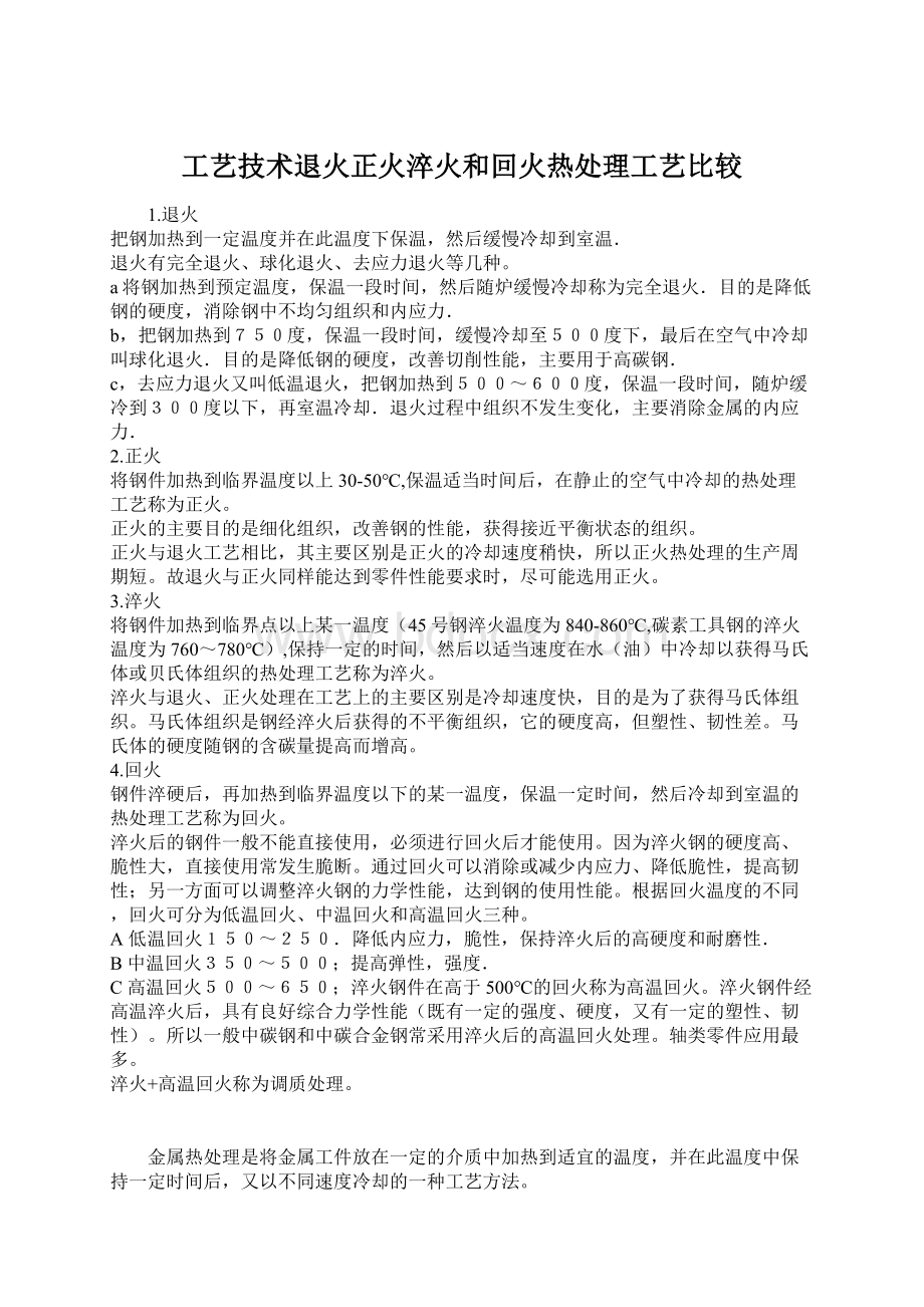 工艺技术退火正火淬火和回火热处理工艺比较Word文档格式.docx_第1页