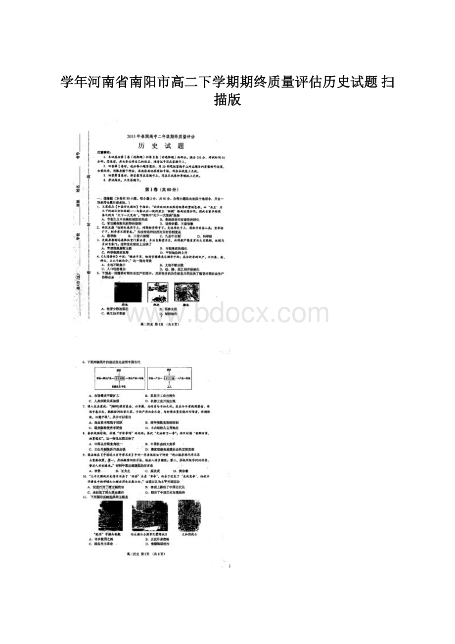 学年河南省南阳市高二下学期期终质量评估历史试题 扫描版.docx_第1页