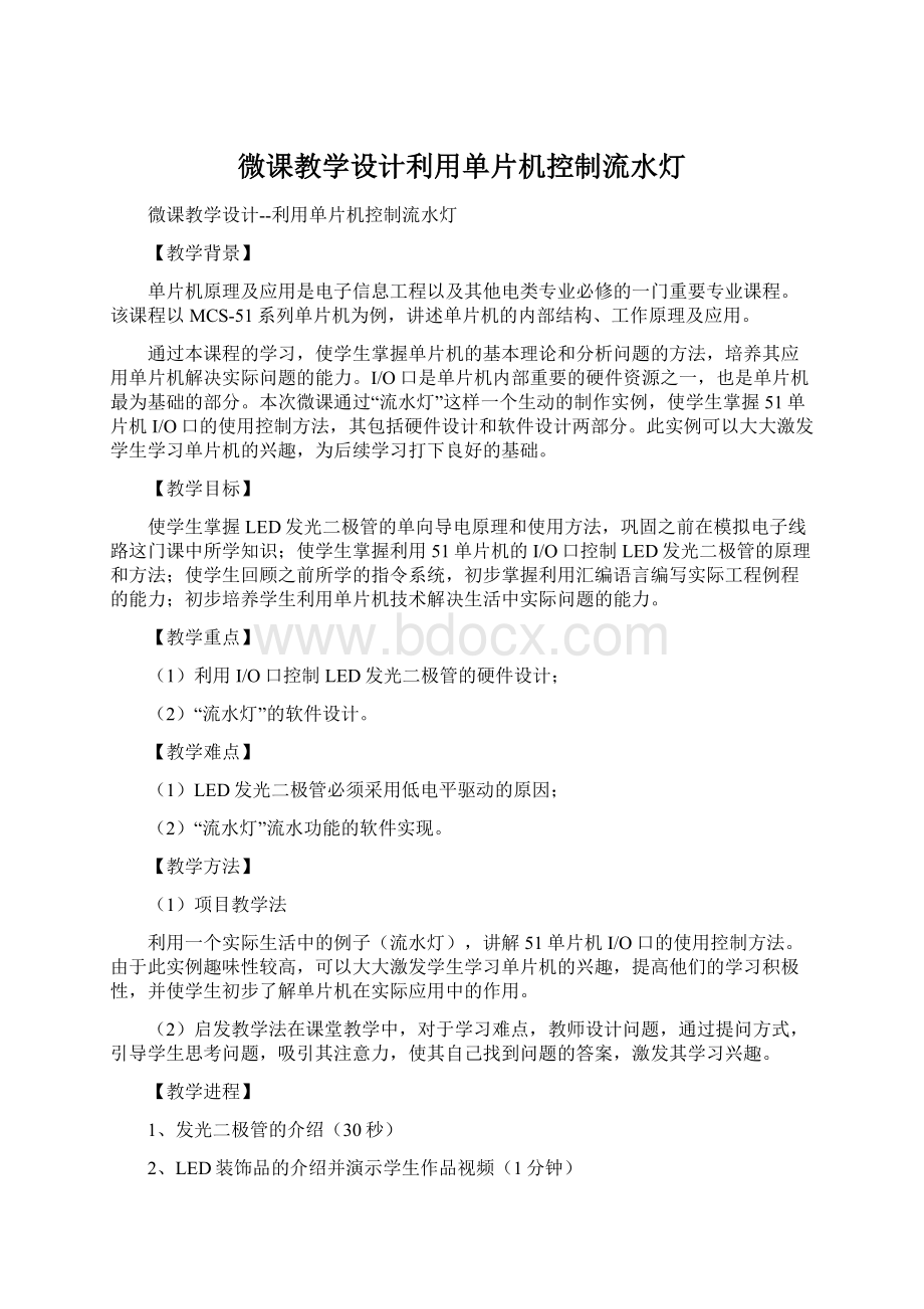 微课教学设计利用单片机控制流水灯.docx