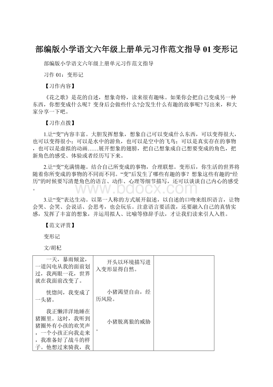 部编版小学语文六年级上册单元习作范文指导01变形记Word下载.docx