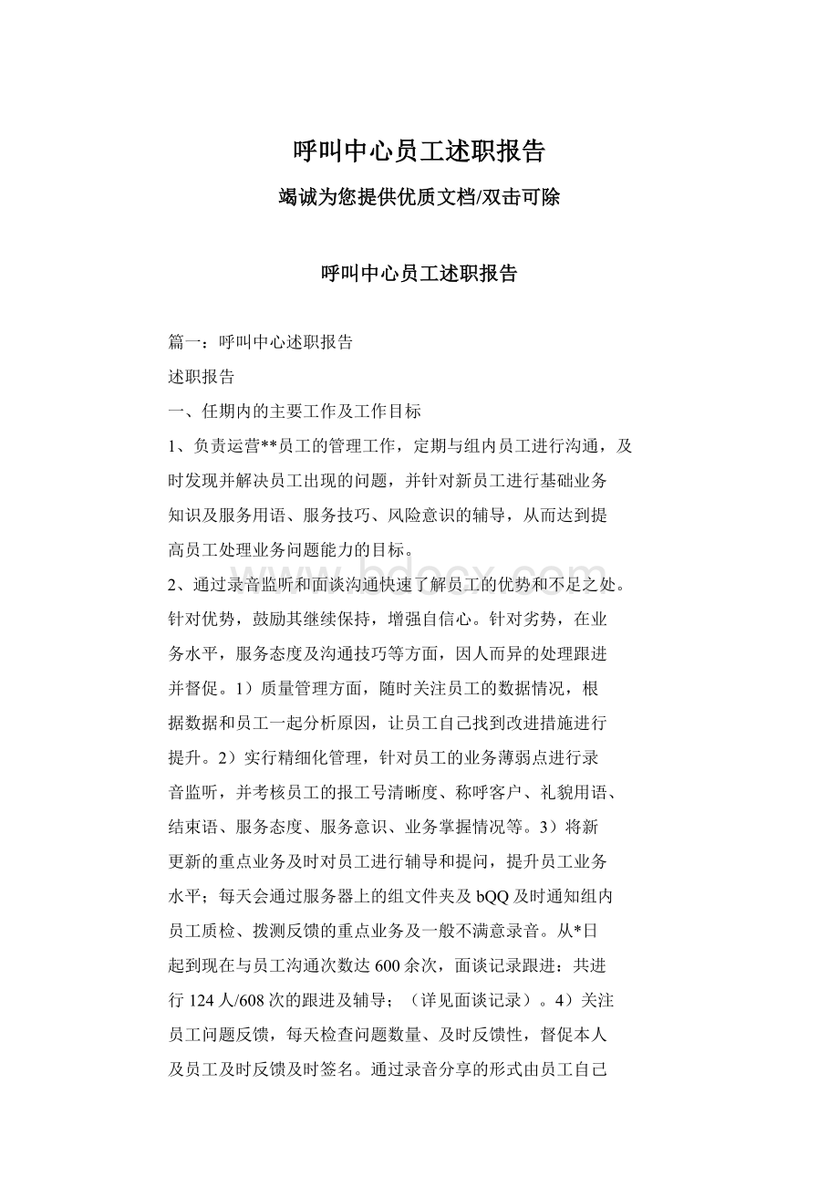 呼叫中心员工述职报告.docx_第1页