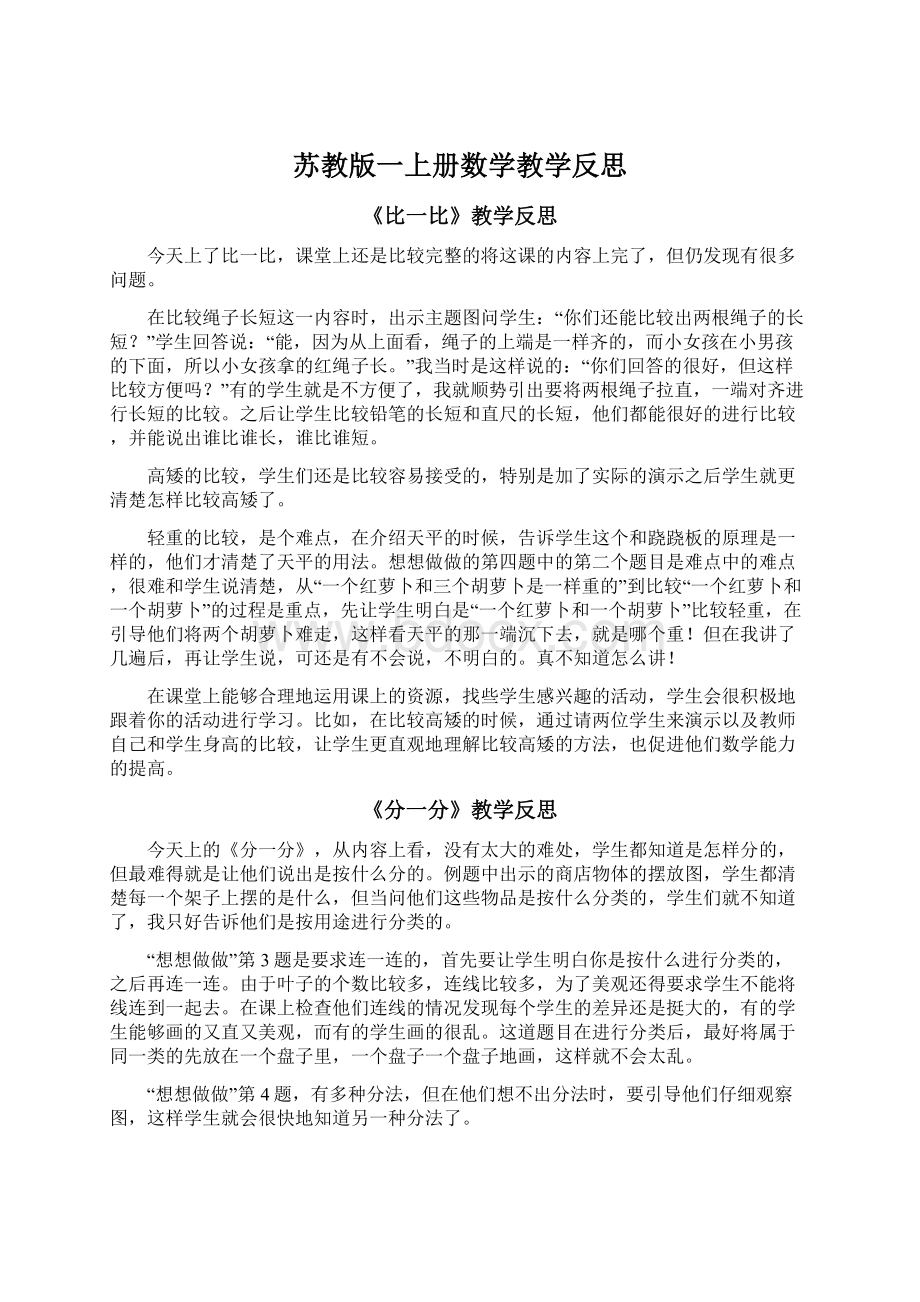 苏教版一上册数学教学反思.docx_第1页