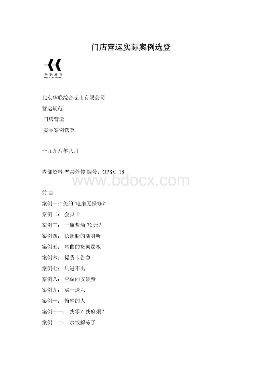 门店营运实际案例选登Word文档格式.docx