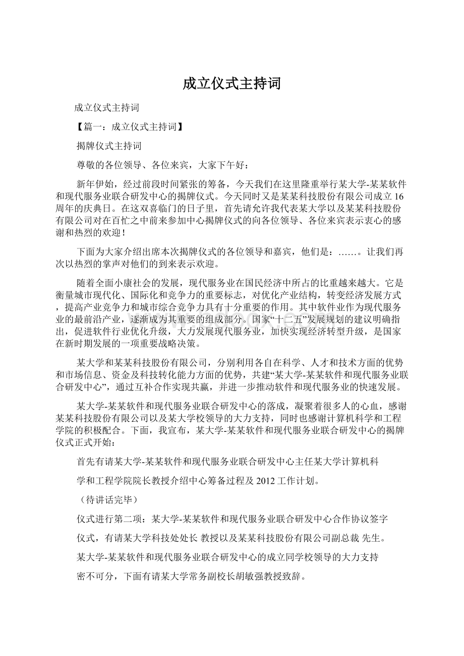 成立仪式主持词文档格式.docx