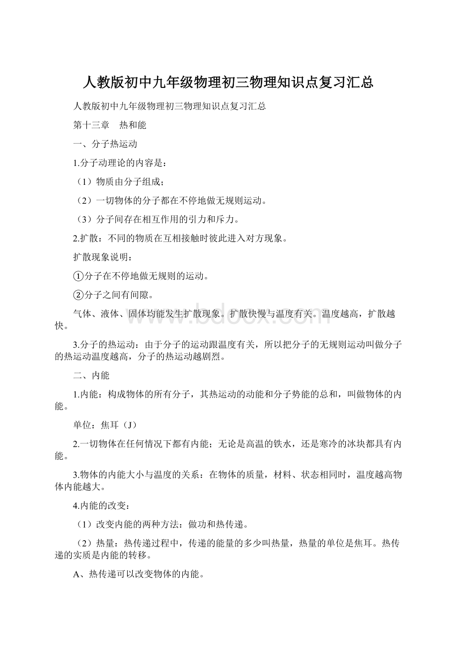 人教版初中九年级物理初三物理知识点复习汇总.docx