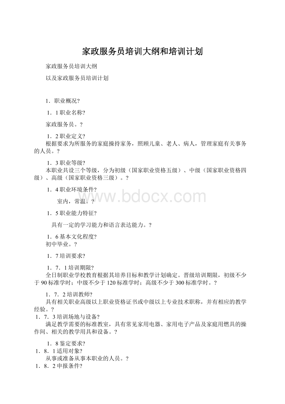 家政服务员培训大纲和培训计划Word文件下载.docx_第1页