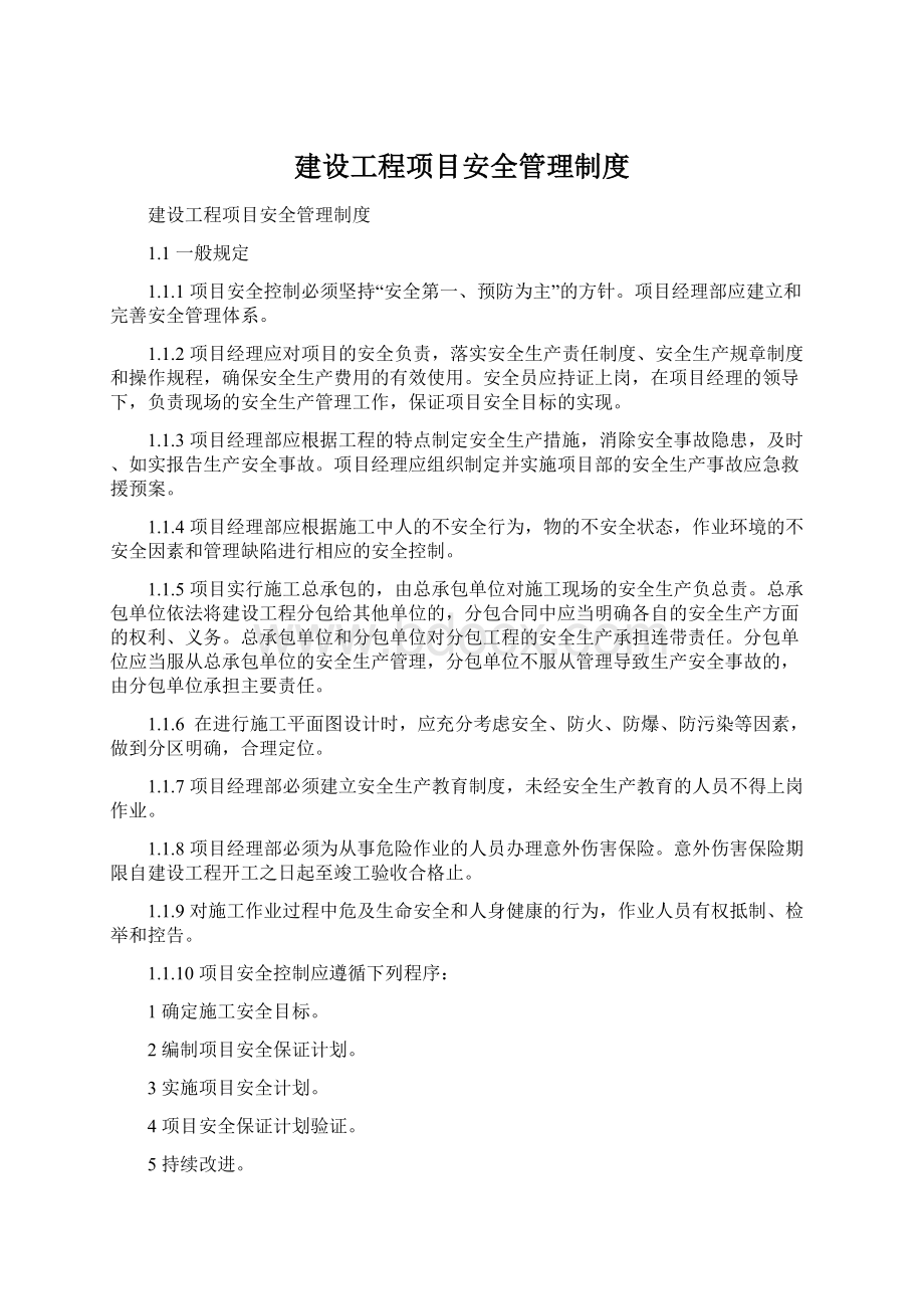 建设工程项目安全管理制度.docx