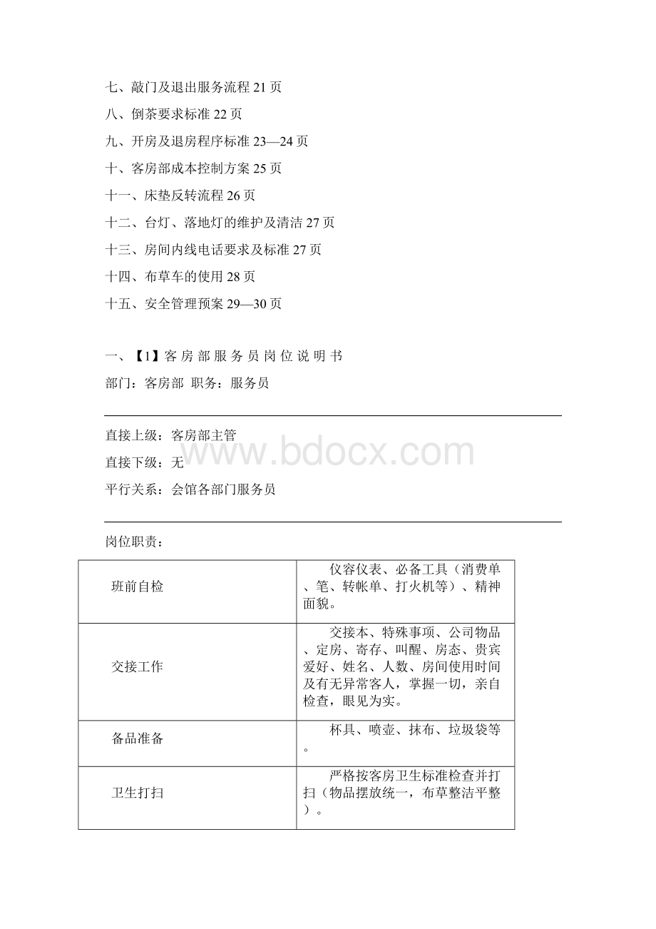 客房部运营手册.docx_第2页