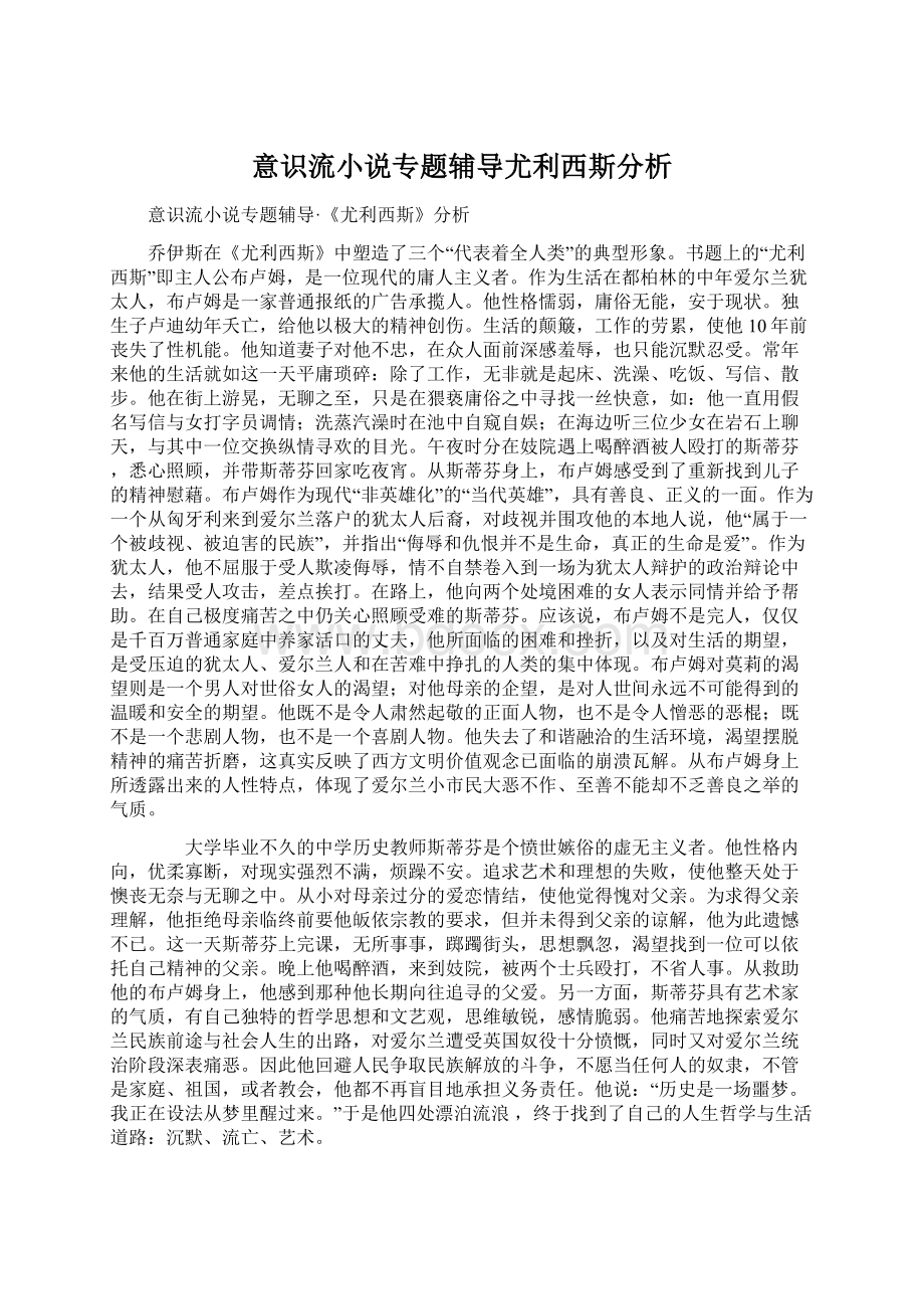 意识流小说专题辅导尤利西斯分析.docx_第1页