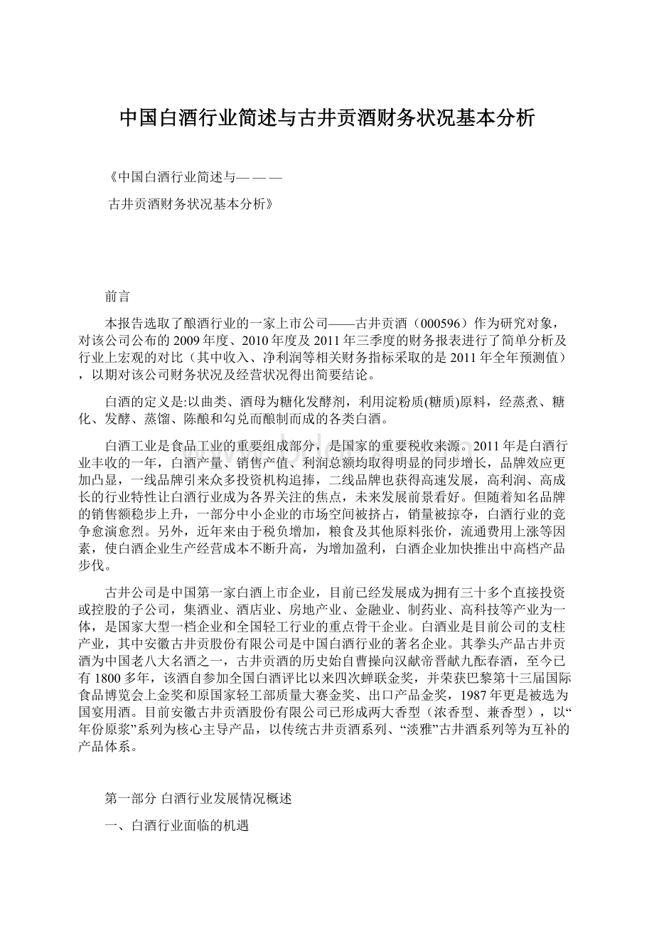 中国白酒行业简述与古井贡酒财务状况基本分析.docx_第1页