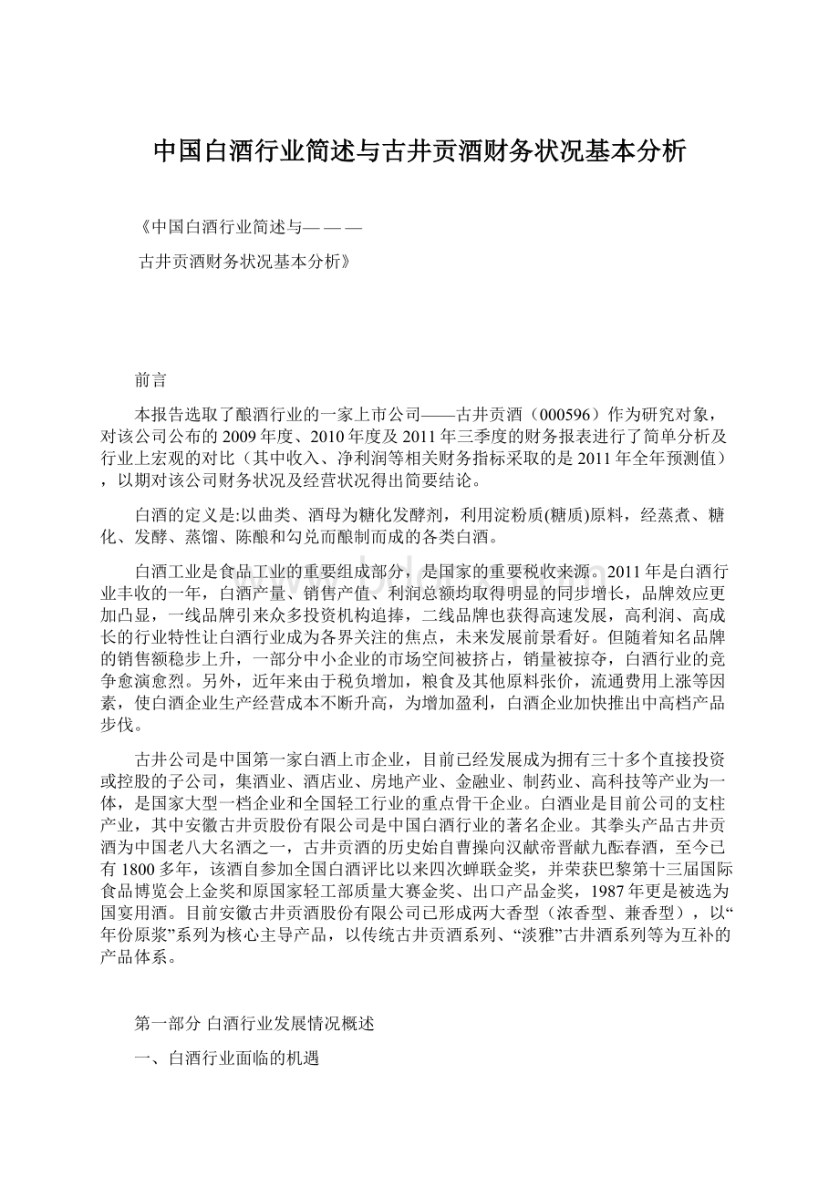 中国白酒行业简述与古井贡酒财务状况基本分析.docx