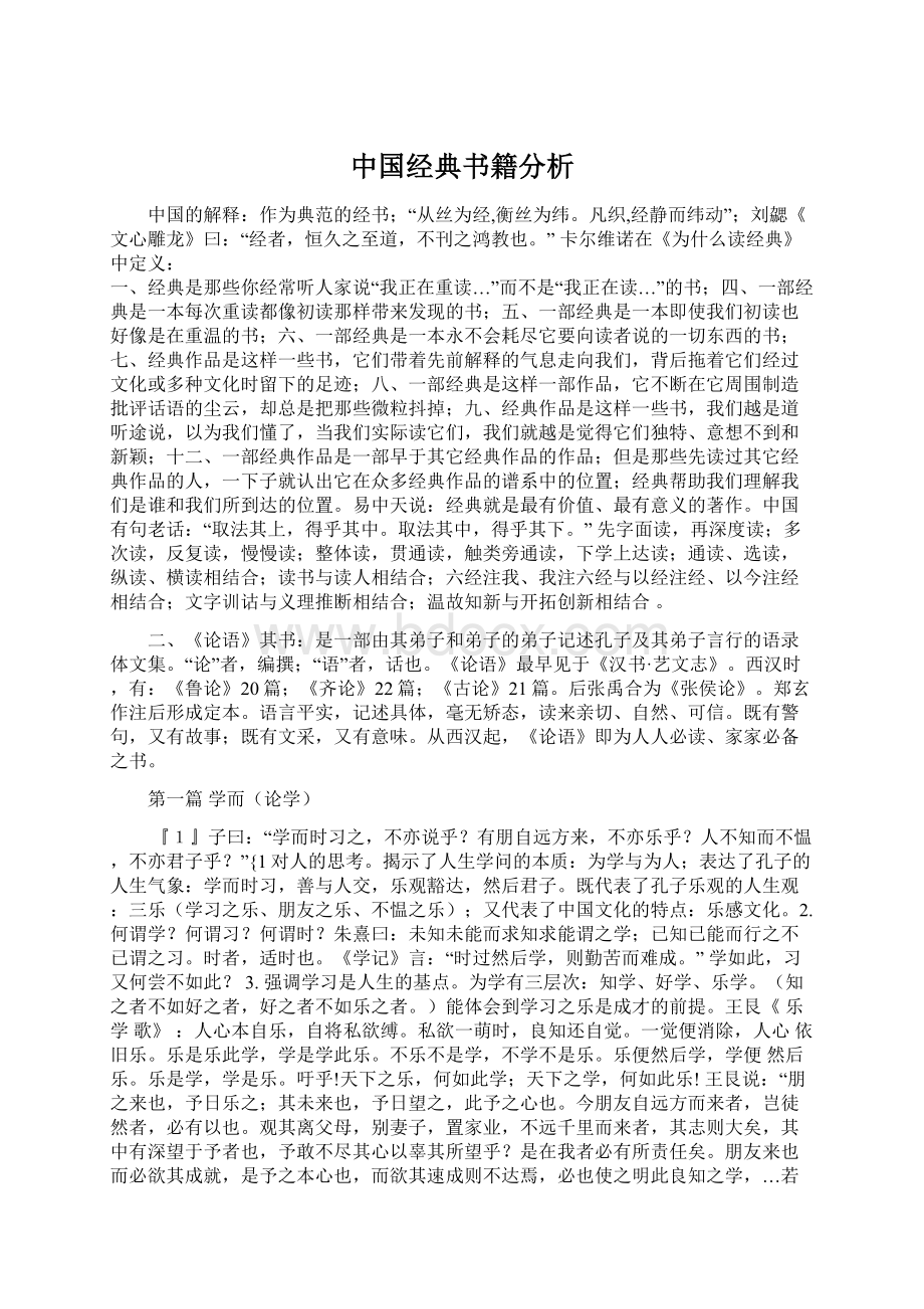 中国经典书籍分析文档格式.docx