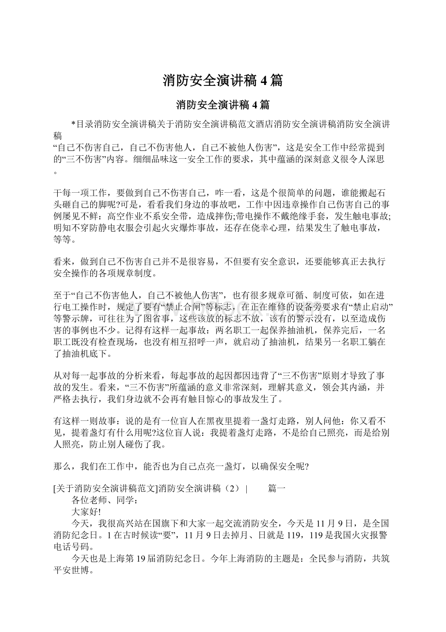 消防安全演讲稿4篇Word文档下载推荐.docx_第1页