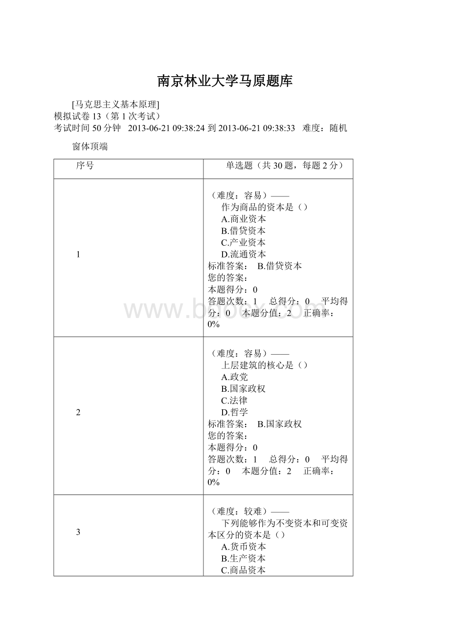 南京林业大学马原题库Word文档下载推荐.docx