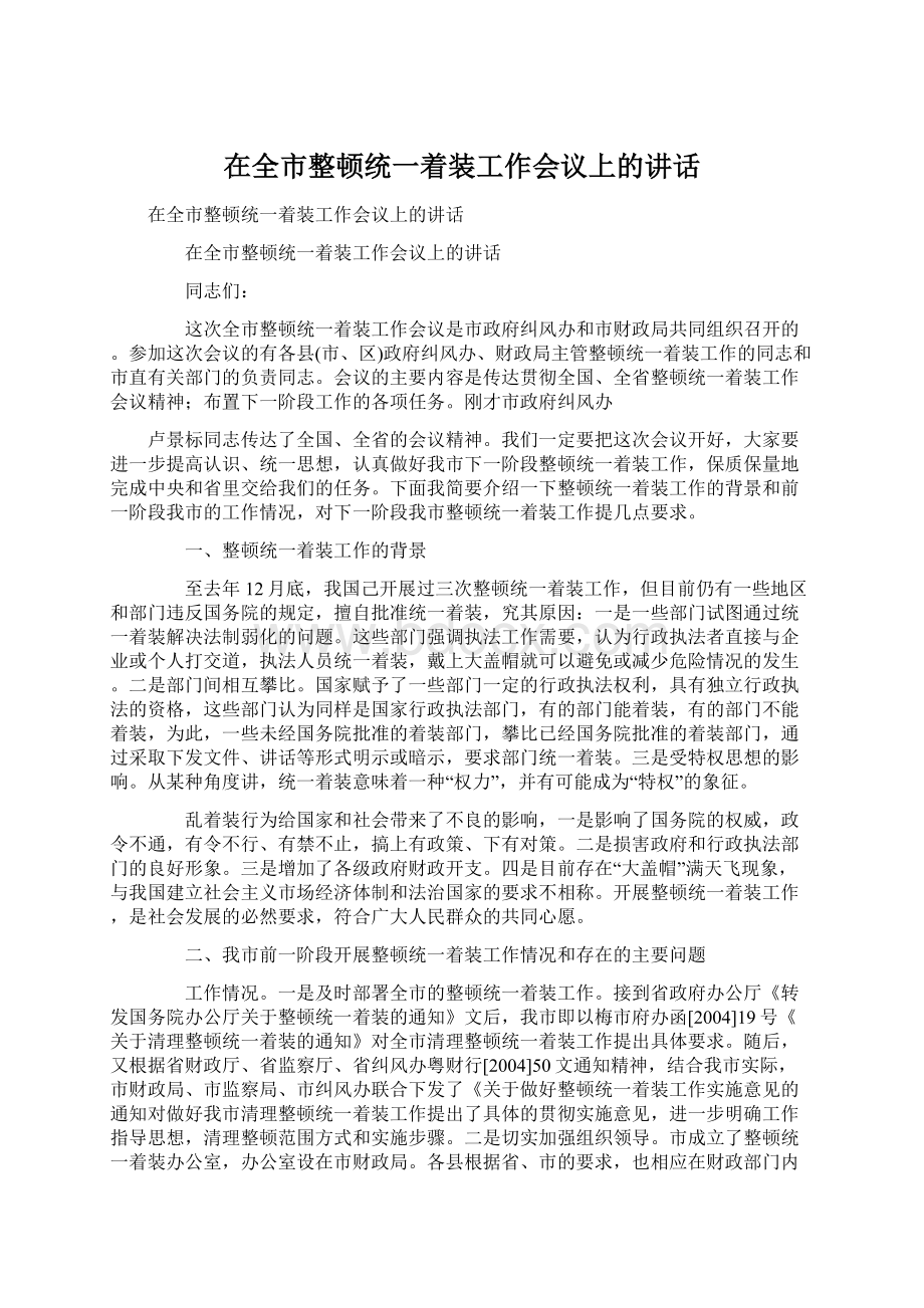 在全市整顿统一着装工作会议上的讲话Word文档下载推荐.docx_第1页