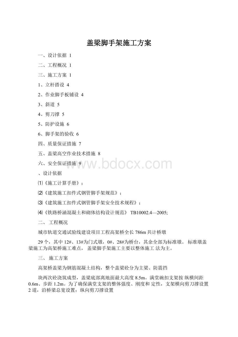 盖梁脚手架施工方案Word格式文档下载.docx