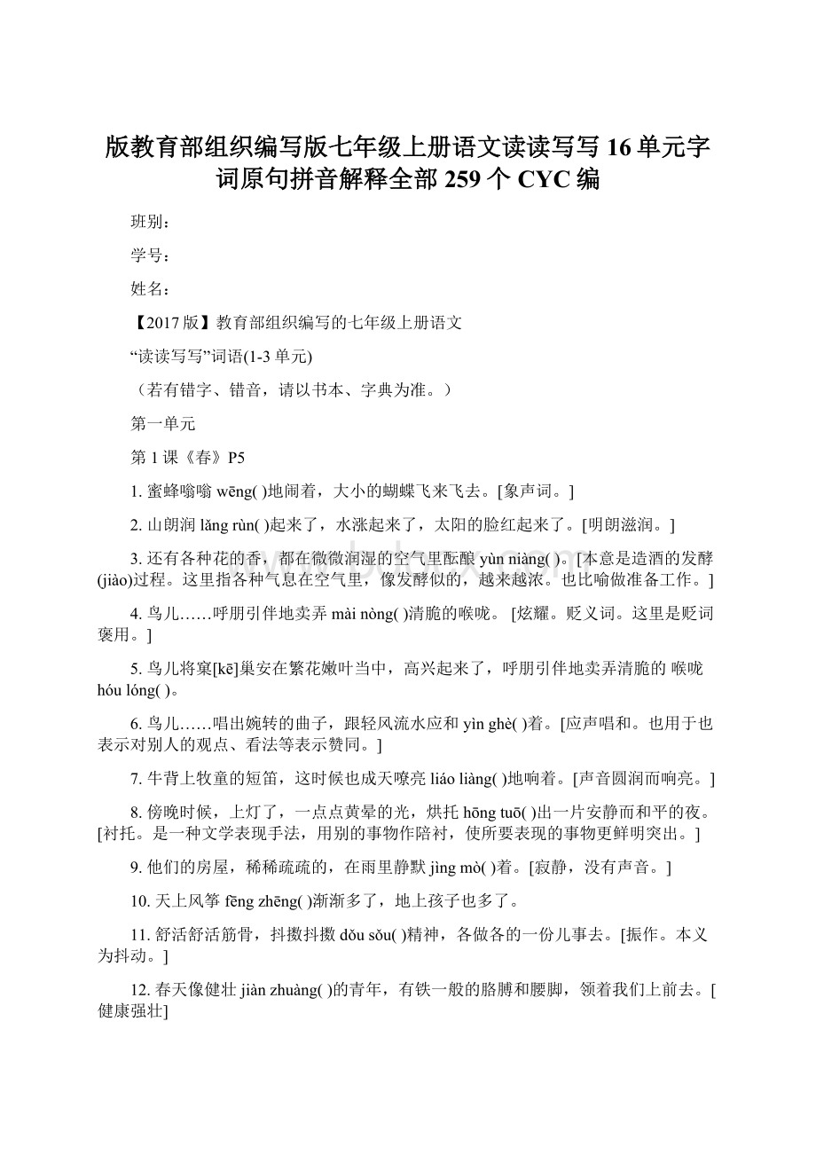 版教育部组织编写版七年级上册语文读读写写16单元字词原句拼音解释全部259个CYC编.docx