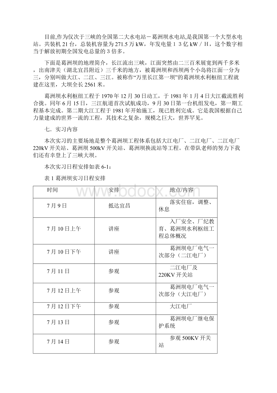 长江电力实习报告Word文件下载.docx_第2页