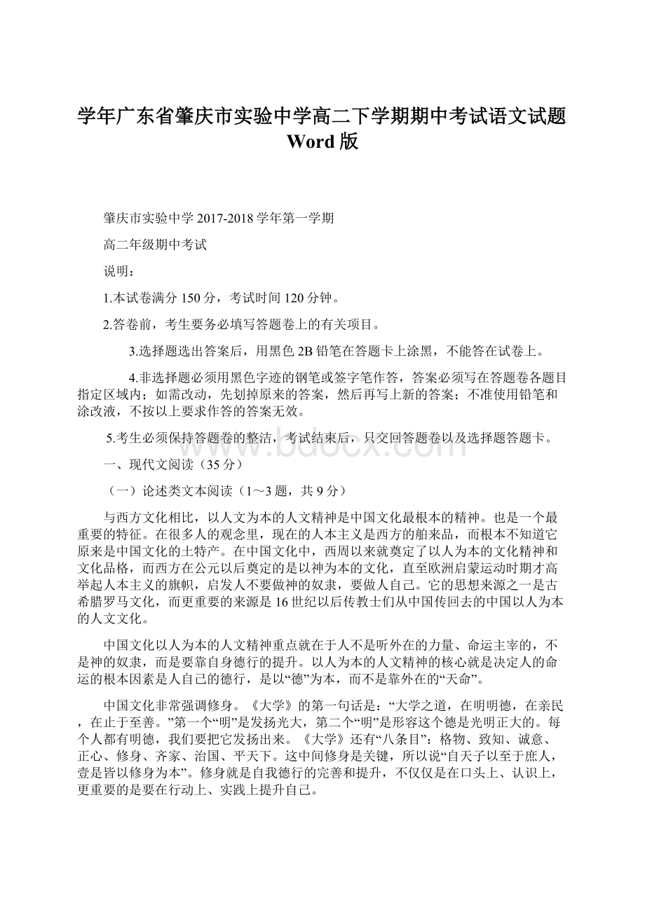 学年广东省肇庆市实验中学高二下学期期中考试语文试题Word版文档格式.docx_第1页