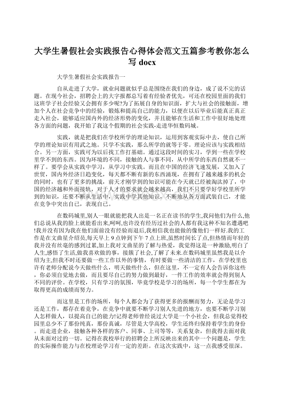 大学生暑假社会实践报告心得体会范文五篇参考教你怎么写docx.docx_第1页