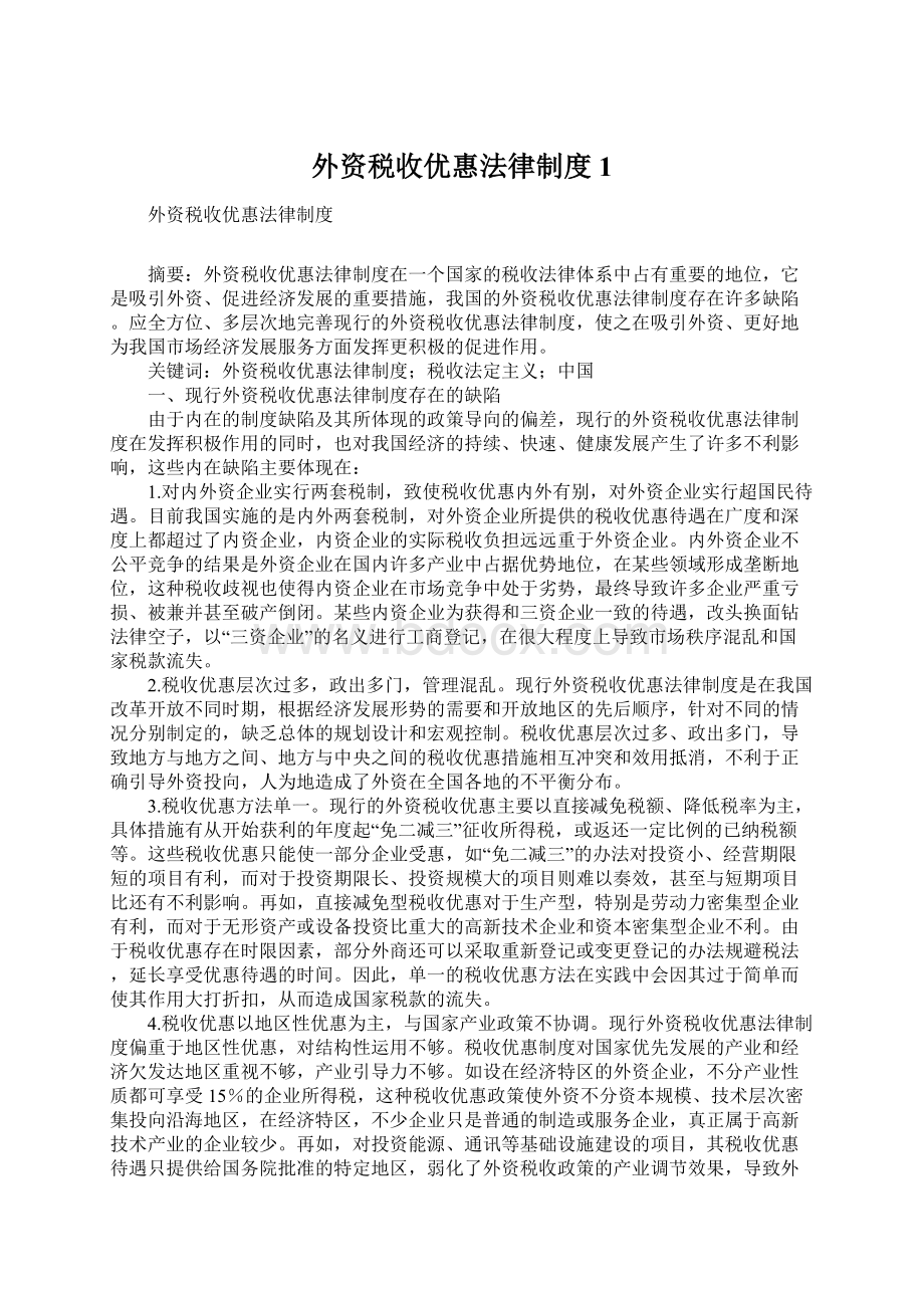 外资税收优惠法律制度1.docx