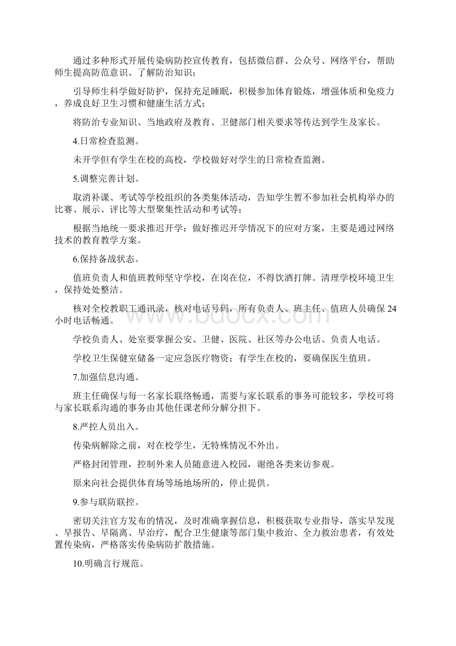 学校防控传染病工作应急预案实施方案2篇最全.docx_第3页