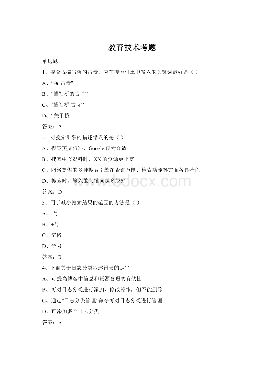 教育技术考题Word文件下载.docx