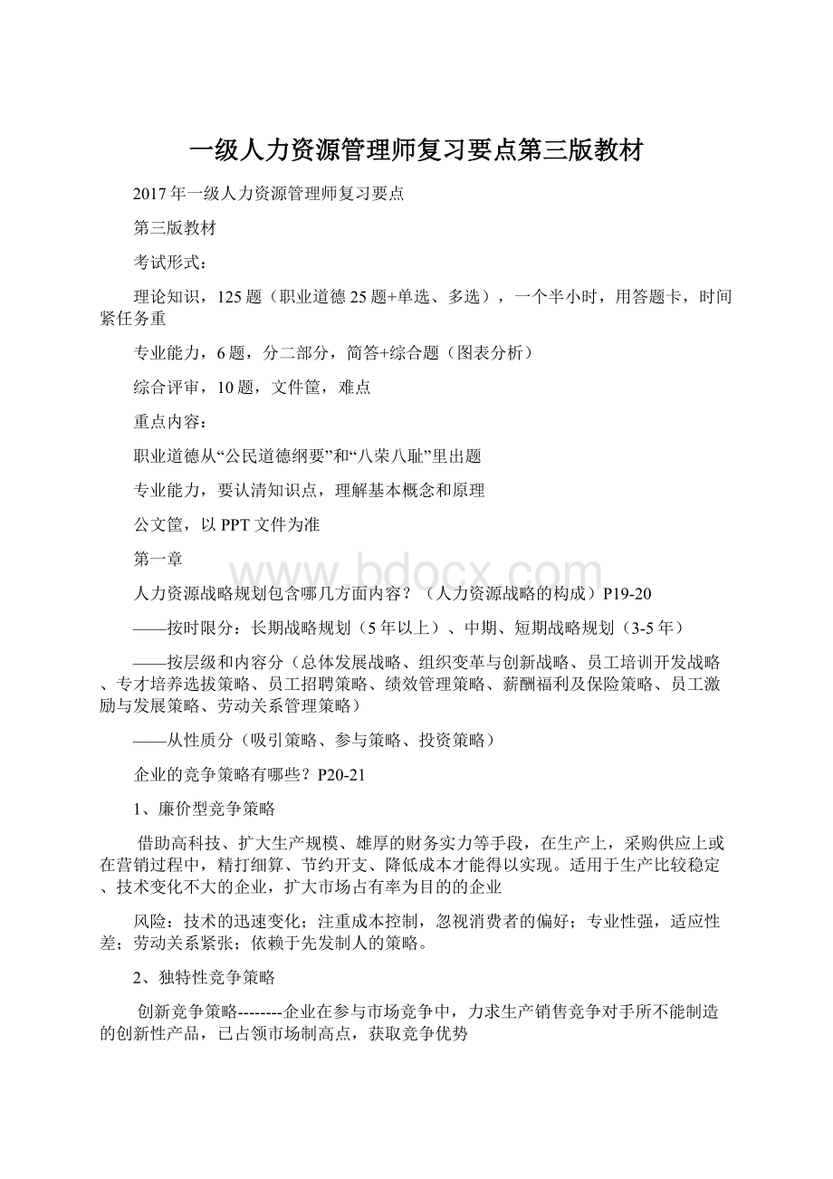 一级人力资源管理师复习要点第三版教材.docx