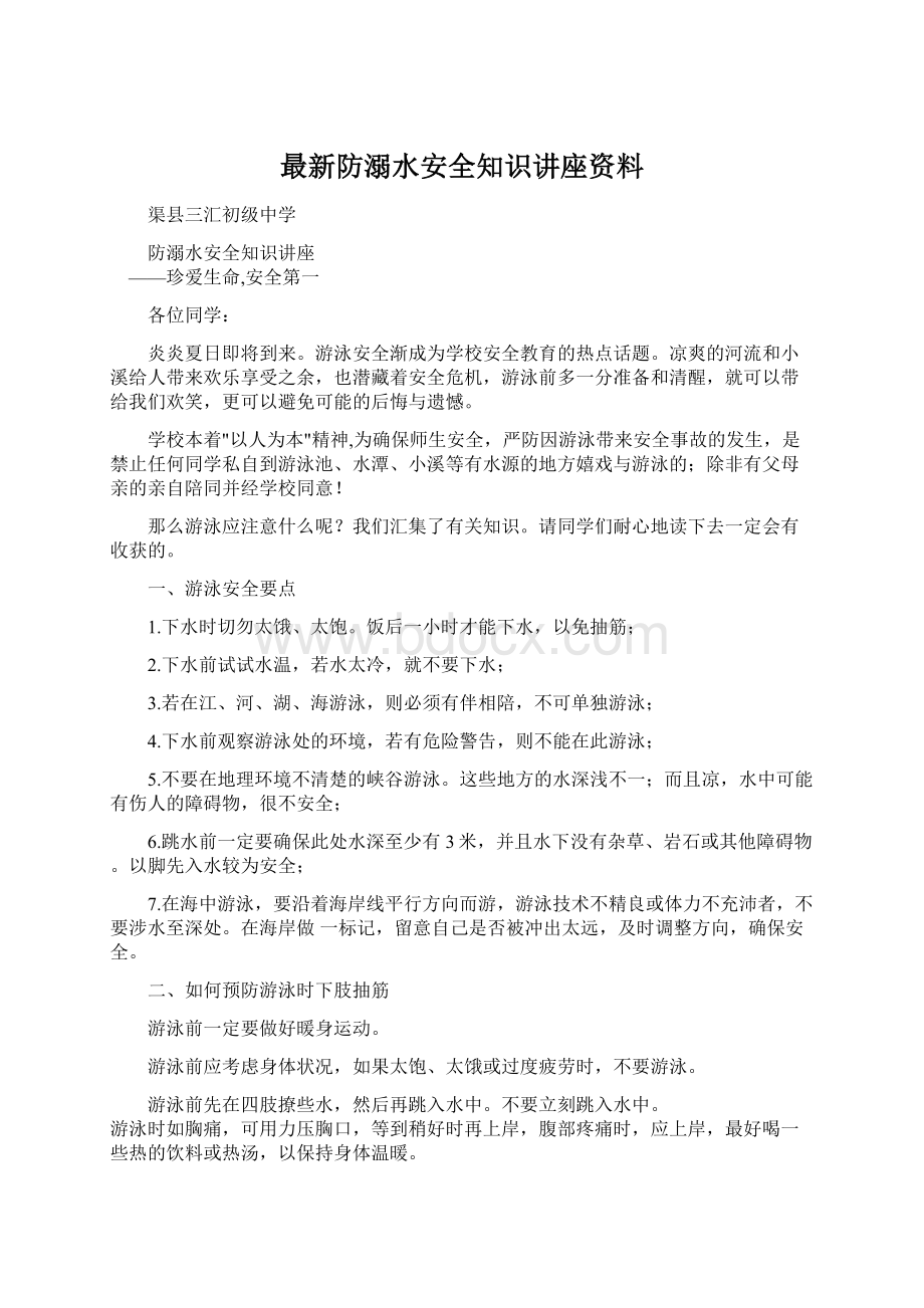 最新防溺水安全知识讲座资料Word格式.docx