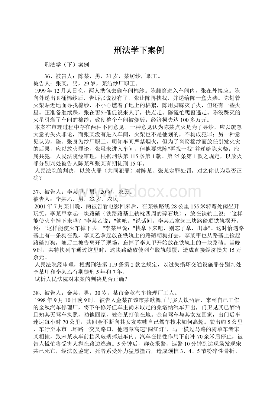 刑法学下案例Word文档格式.docx_第1页