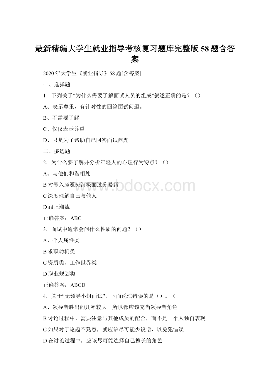 最新精编大学生就业指导考核复习题库完整版58题含答案.docx