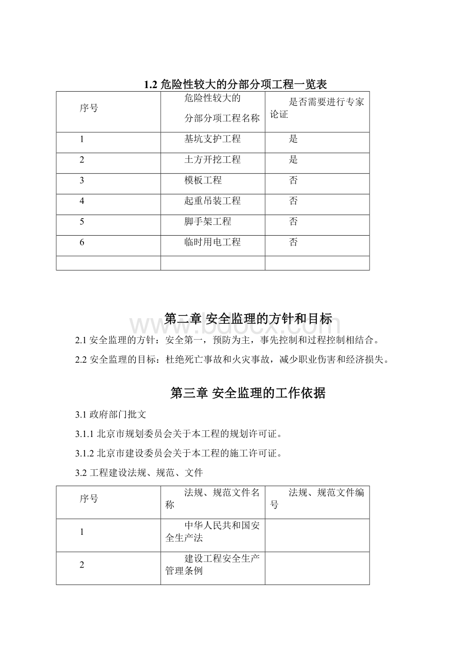 房山区夹括河治理工程安全监理方案.docx_第3页