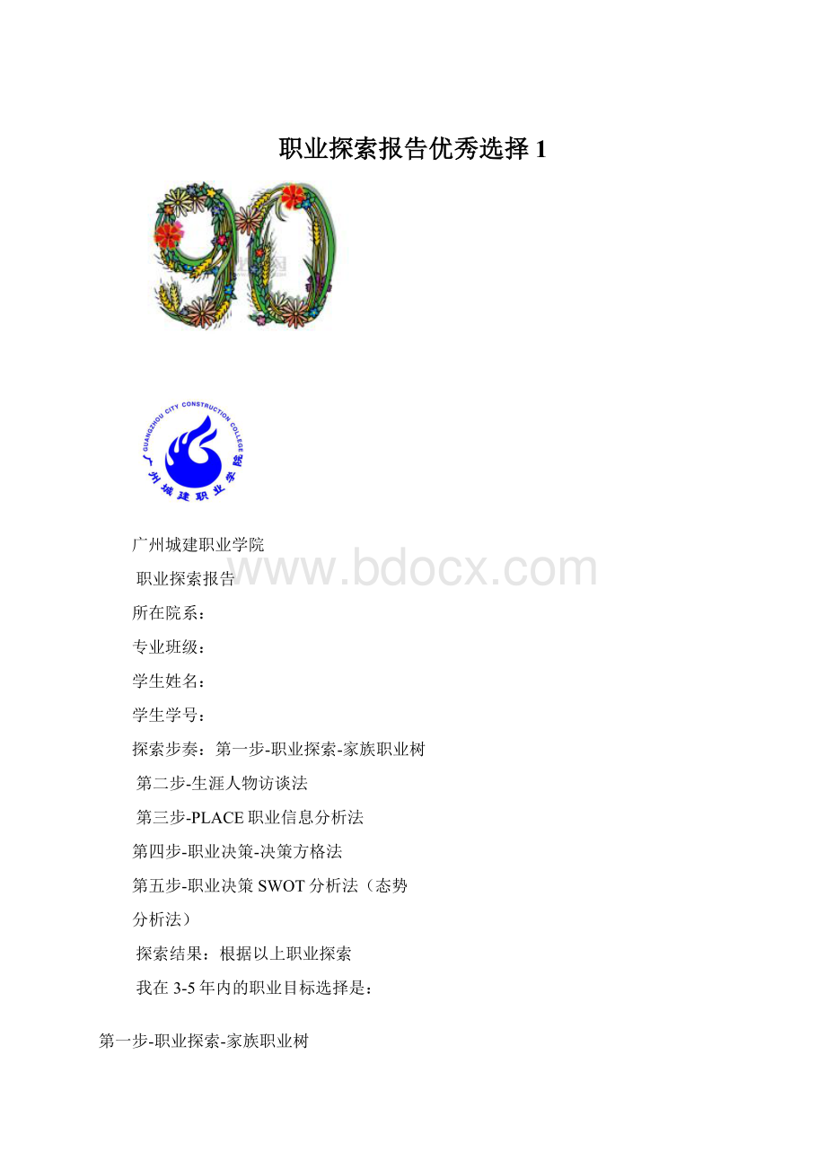 职业探索报告优秀选择1.docx_第1页