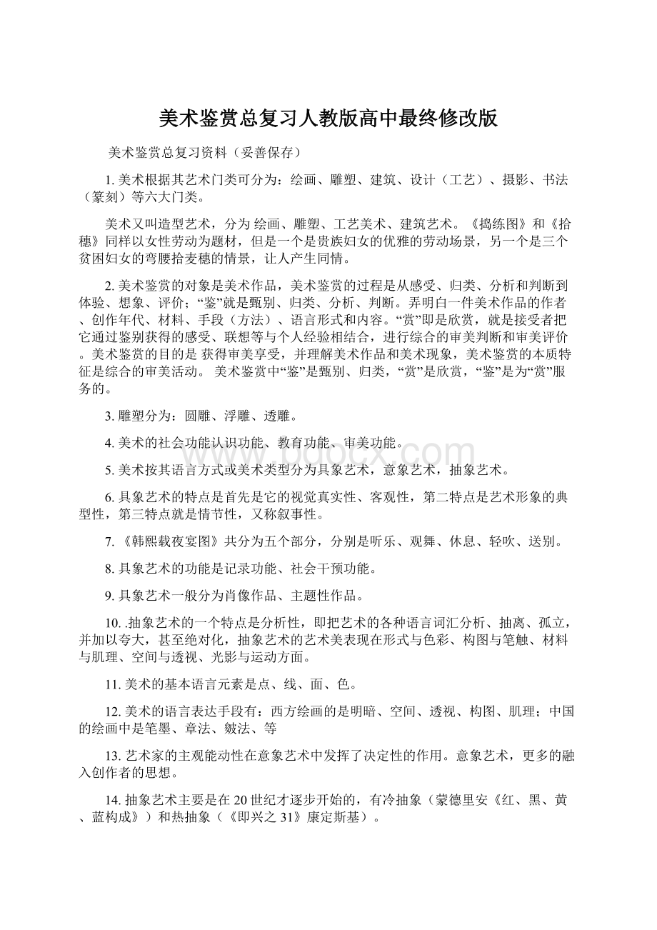 美术鉴赏总复习人教版高中最终修改版Word文档格式.docx_第1页