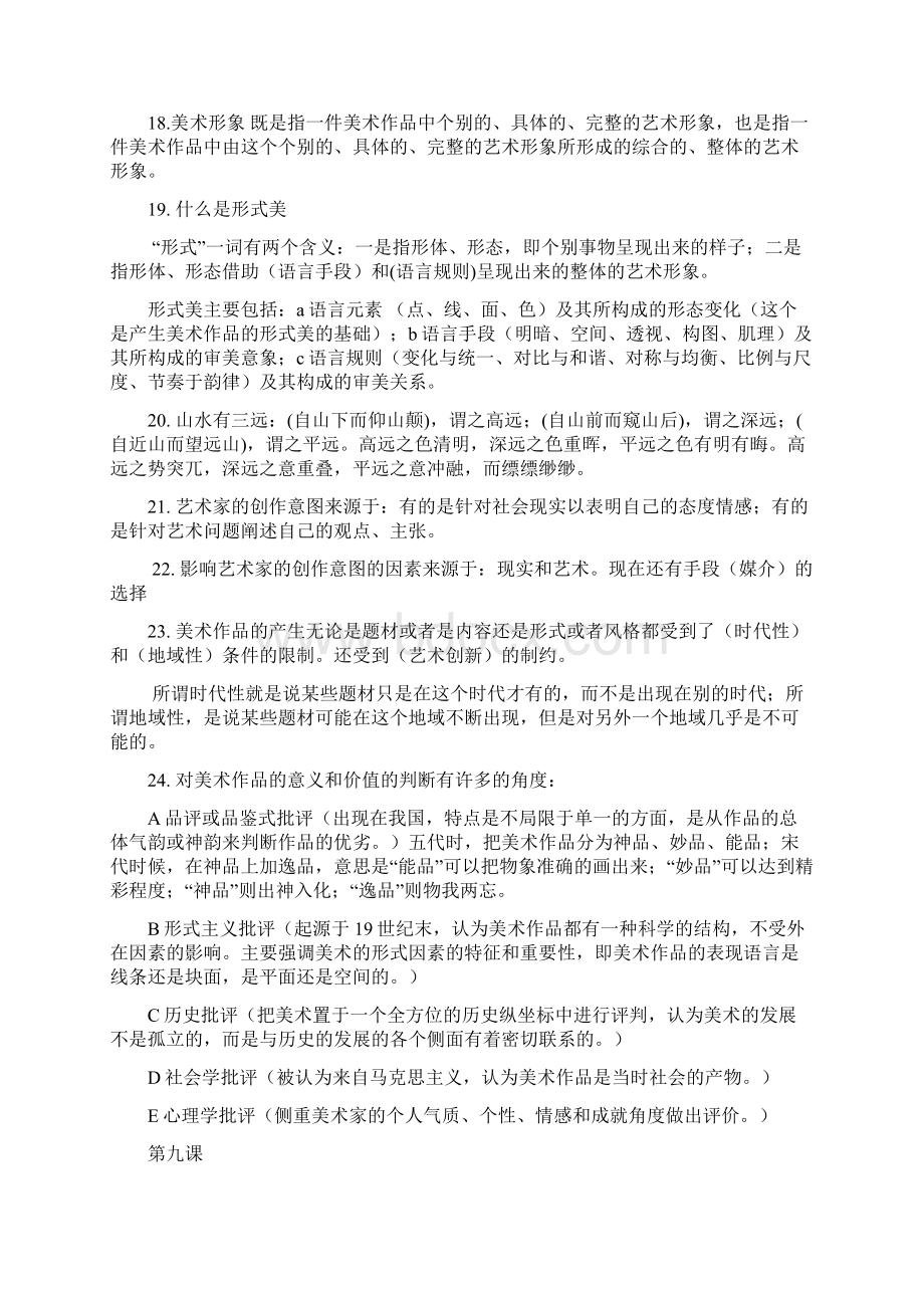 美术鉴赏总复习人教版高中最终修改版Word文档格式.docx_第2页