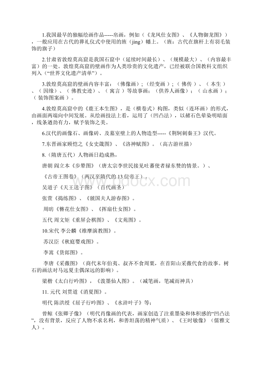 美术鉴赏总复习人教版高中最终修改版Word文档格式.docx_第3页