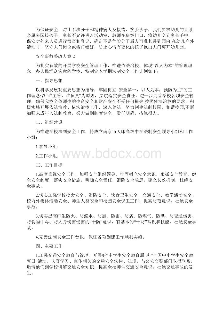 安全事故整改方案范文Word文档格式.docx_第2页