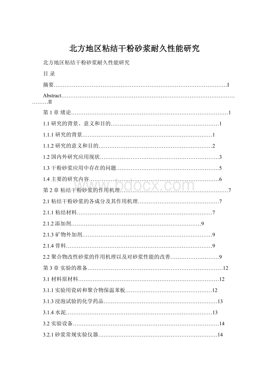 北方地区粘结干粉砂浆耐久性能研究Word文档下载推荐.docx