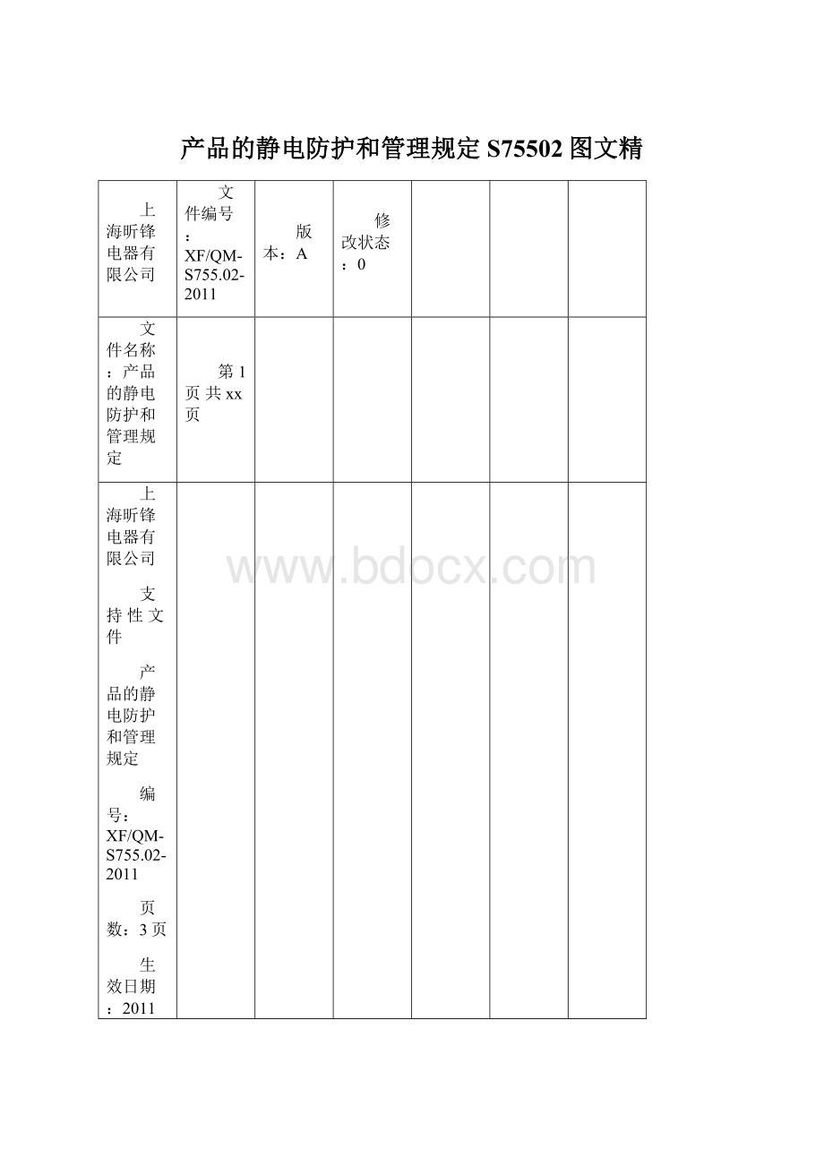 产品的静电防护和管理规定S75502图文精Word文件下载.docx_第1页