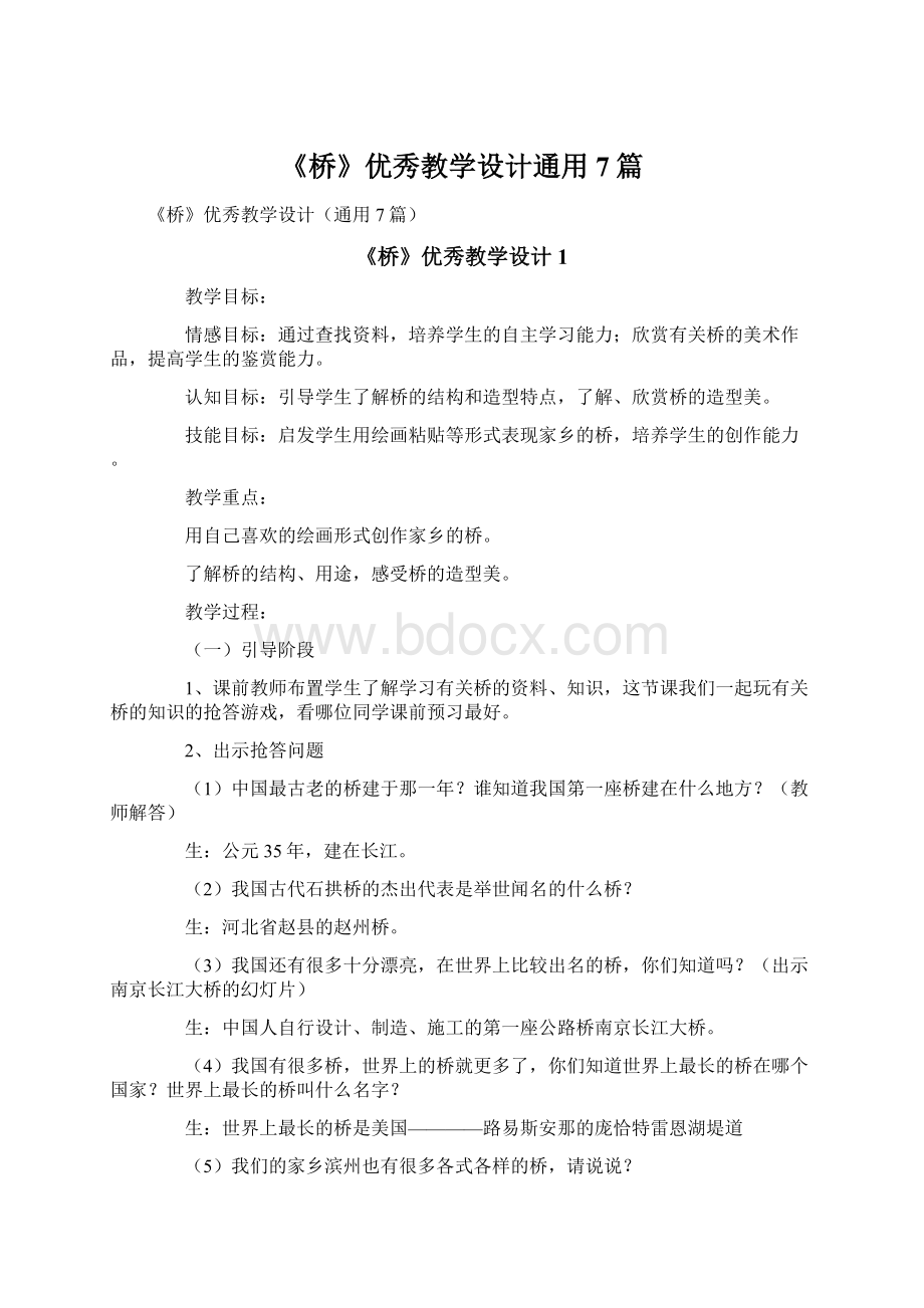 《桥》优秀教学设计通用7篇.docx_第1页