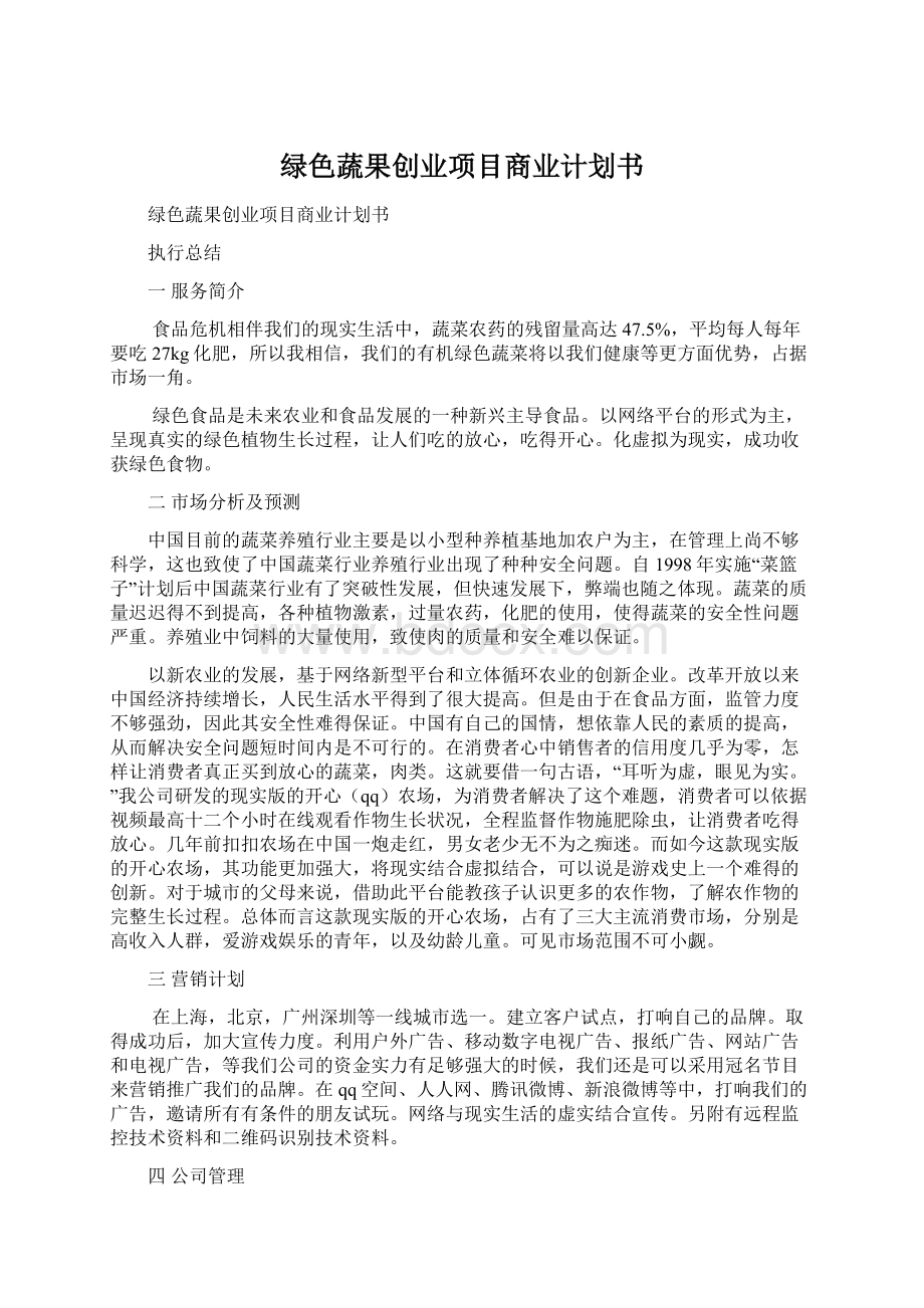 绿色蔬果创业项目商业计划书文档格式.docx