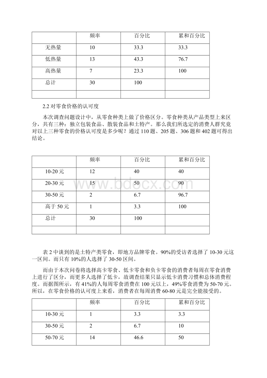 休闲食品市场营销组合策略调研报告Word文件下载.docx_第3页