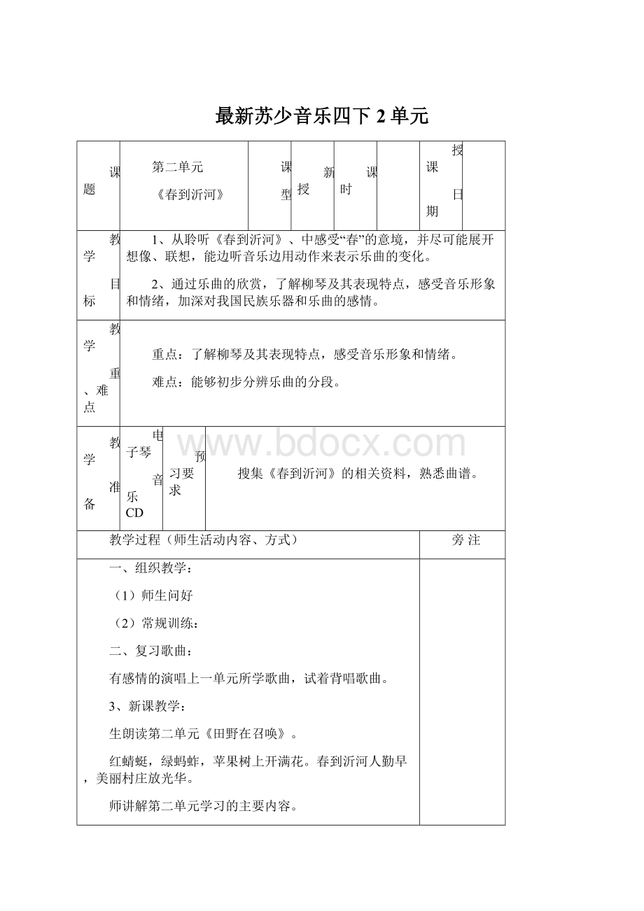 最新苏少音乐四下2单元Word文档格式.docx_第1页