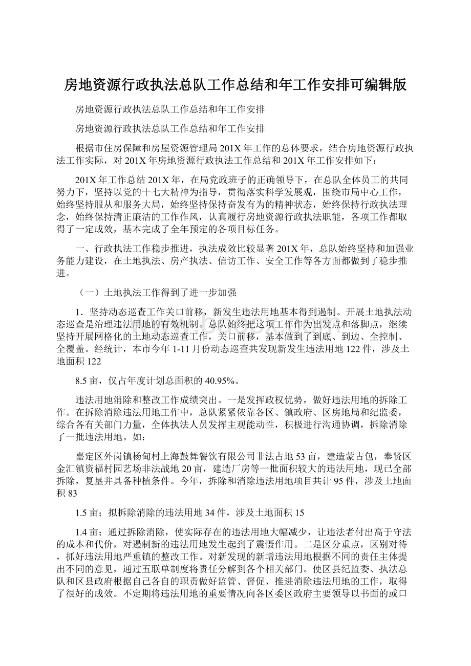 房地资源行政执法总队工作总结和年工作安排可编辑版.docx_第1页