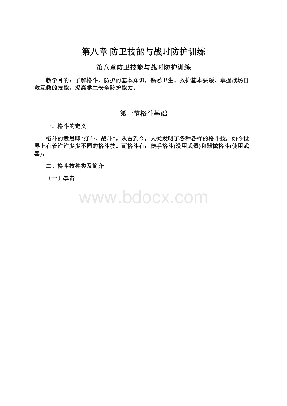 第八章防卫技能与战时防护训练.docx