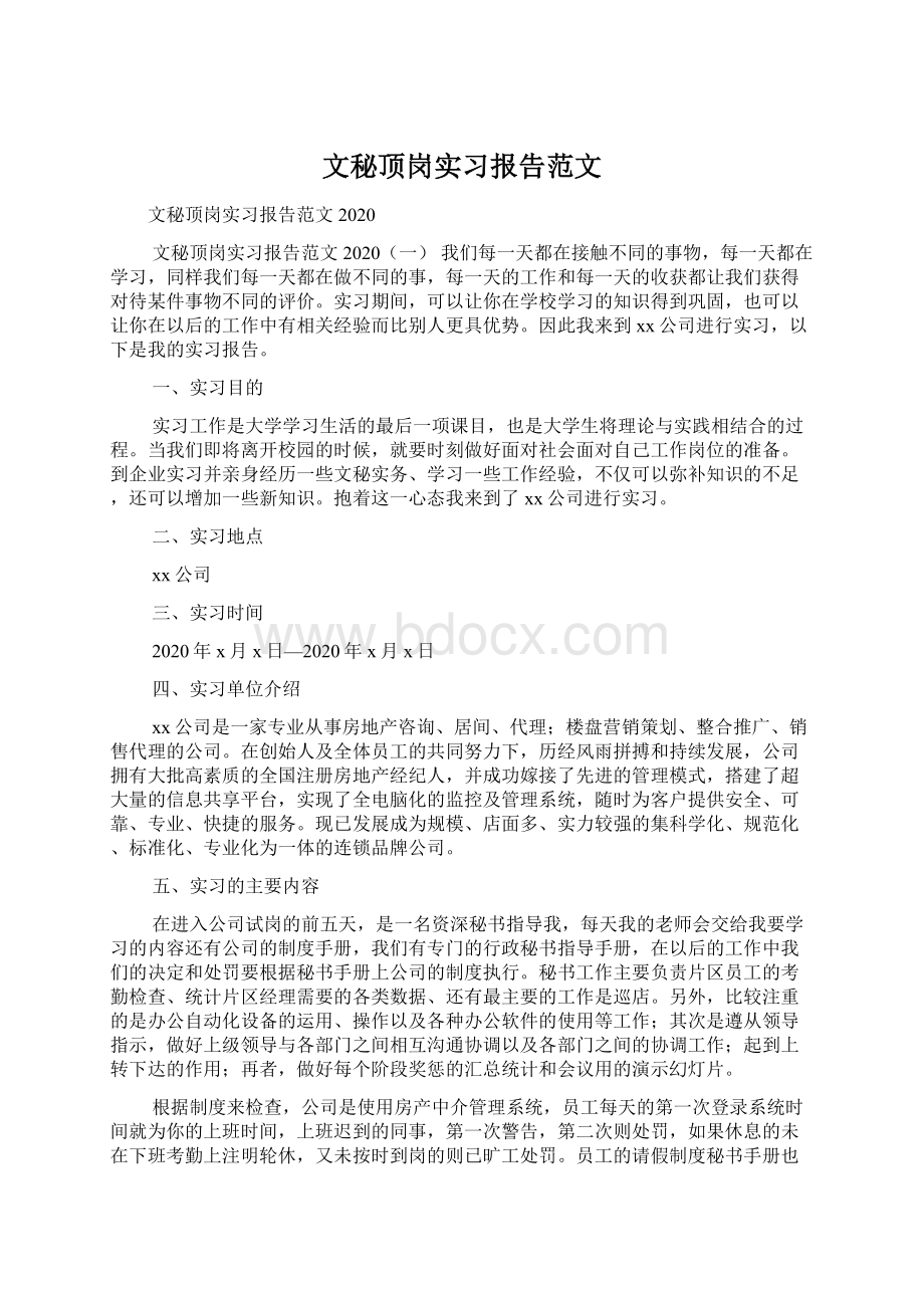 文秘顶岗实习报告范文.docx